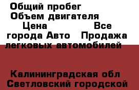  › Общий пробег ­ 130 000 › Объем двигателя ­ 25 › Цена ­ 570 000 - Все города Авто » Продажа легковых автомобилей   . Калининградская обл.,Светловский городской округ 